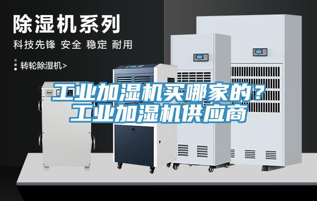 工業加濕機買哪家的?工業加濕機供應商