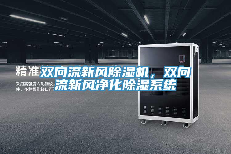 雙向流新風除濕機，雙向流新風凈化除濕系統