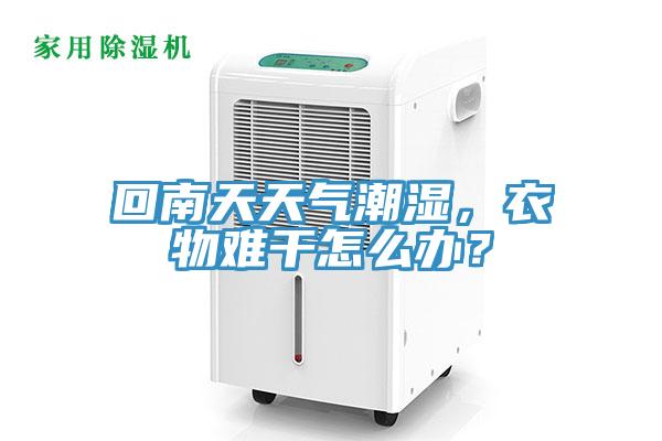 回南天天氣潮濕,衣物難干怎么辦?