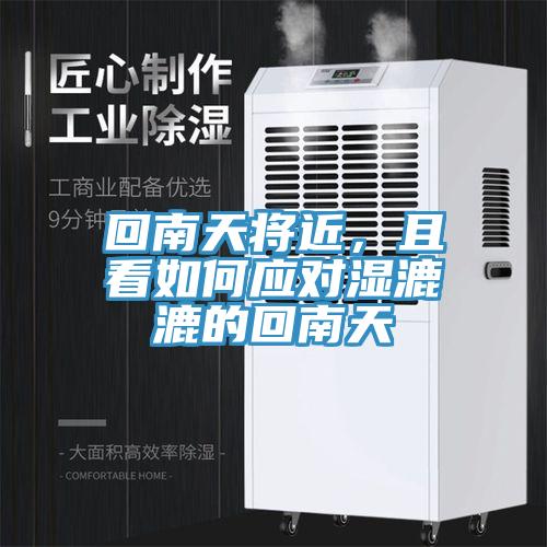 回南天將近,且看如何應對濕漉漉的回南天