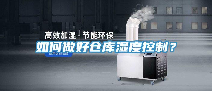 如何做好倉庫濕度控制?
