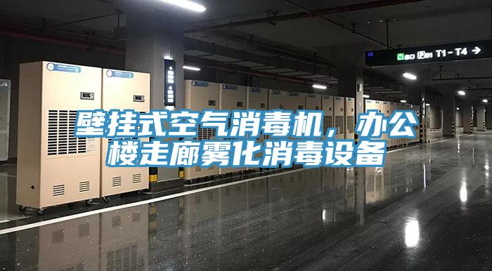 壁掛式空氣消毒機(jī)，辦公樓走廊霧化消毒設(shè)備