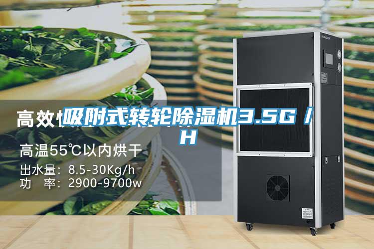 吸附式轉輪除濕機3.5G／H