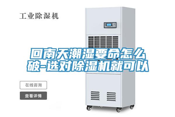 回南天潮濕要命怎么破-選對除濕機就可以