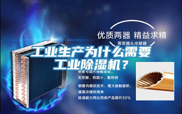 工業(yè)生產(chǎn)為什么需要工業(yè)除濕機(jī)?