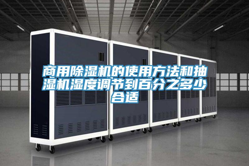 商用除濕機的使用方法和抽濕機濕度調(diào)節(jié)到百分之多少合適
