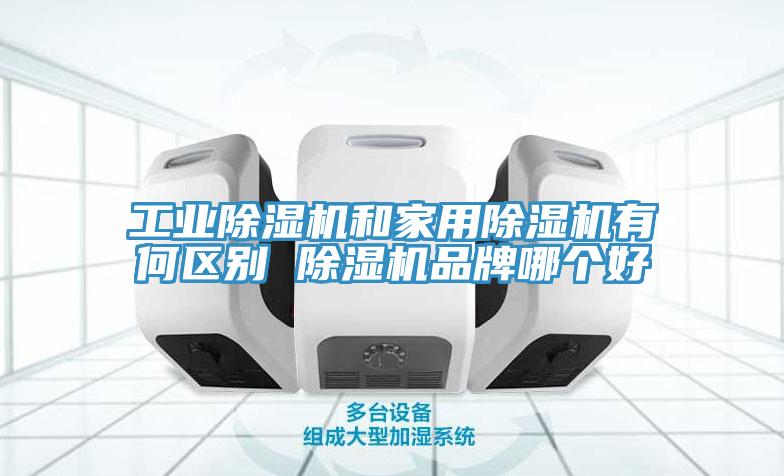 工業除濕機和家用除濕機有何區別 除濕機品牌哪個好