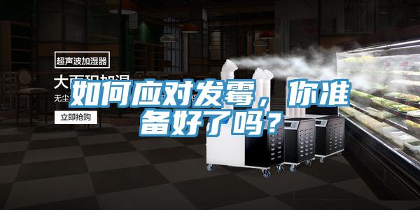 如何應對發霉,你準備好了嗎?