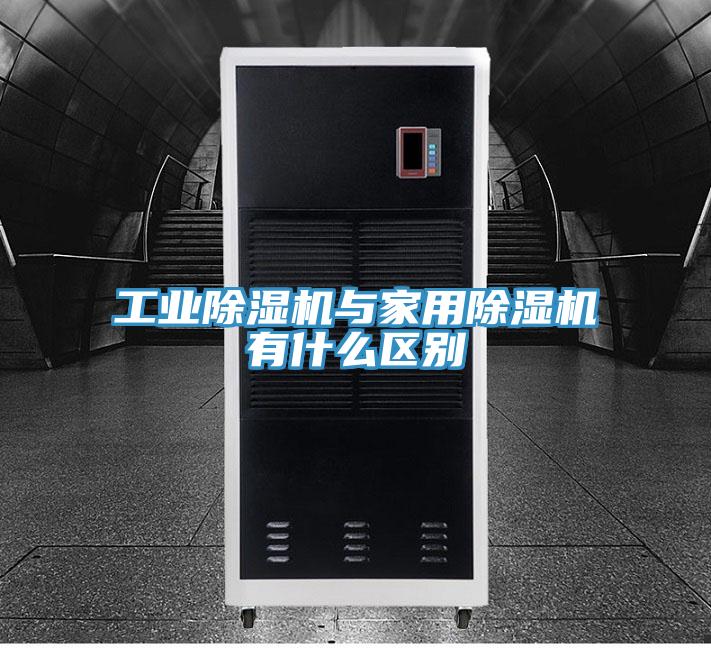 工業除濕機與家用除濕機有什么區別