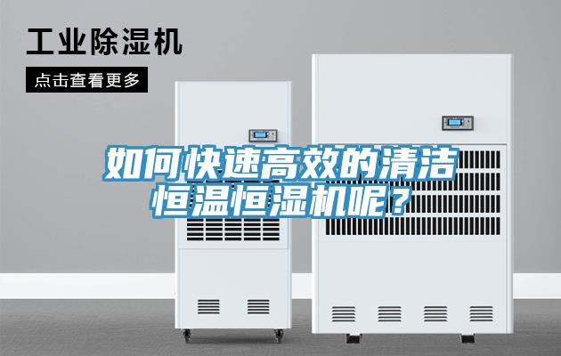 如何快速高效的清潔恒溫恒濕機(jī)呢?
