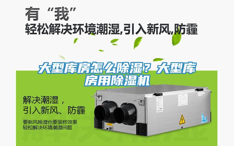 大型庫房怎么除濕？大型庫房用除濕機
