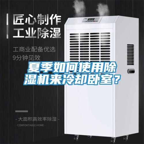 夏季如何使用除濕機來冷卻臥室?