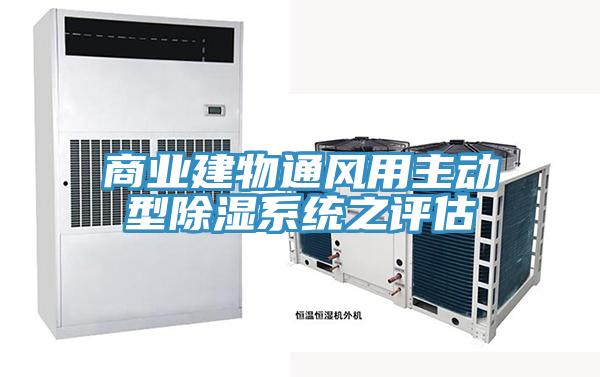 商業建物通風用主動型除濕系統之評估