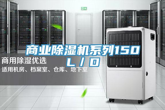 商業除濕機系列150L／D