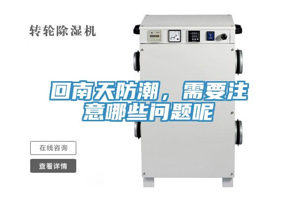 回南天防潮,需要注意哪些問題呢
