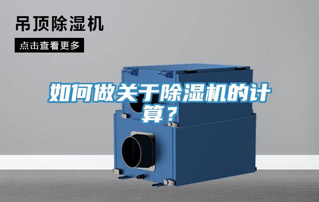 如何做關(guān)于除濕機的計算?
