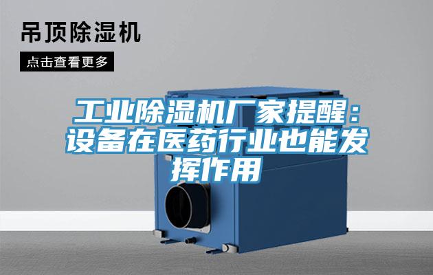 工業除濕機廠家提醒:設備在醫藥行業也能發揮作用