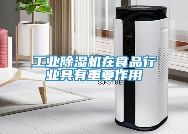 工業除濕機在食品行業具有重要作用