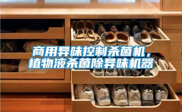 商用異味控制殺菌機，植物液殺菌除異味機器
