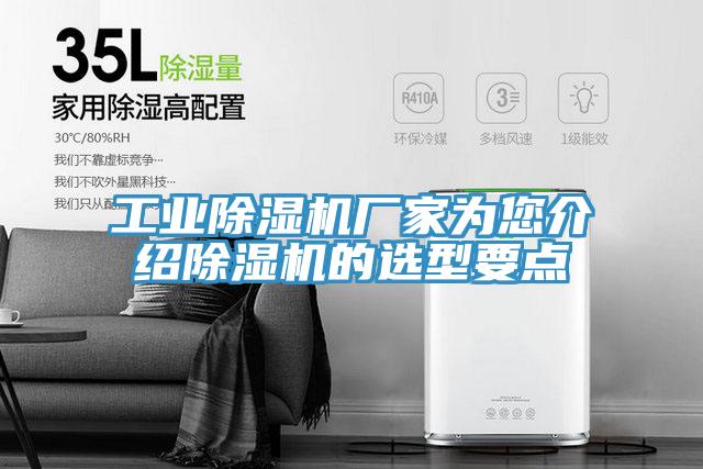 工業除濕機廠家為您介紹除濕機的選型要點