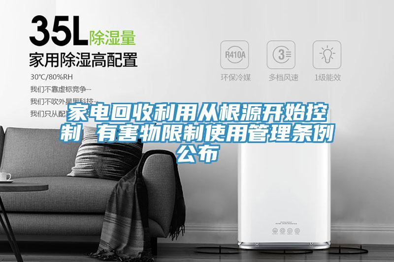 家電回收利用從根源開(kāi)始控制 有害物限制使用管理?xiàng)l例公布
