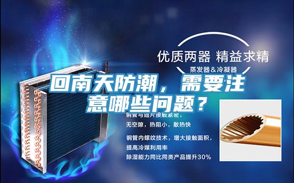 回南天防潮,需要注意哪些問題?