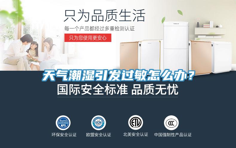 天氣潮濕引發過敏怎么辦？