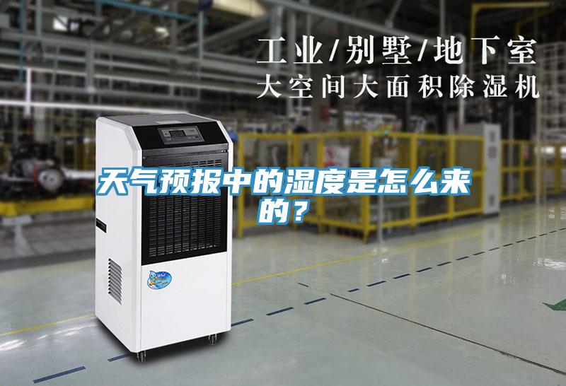 天氣預報中的濕度是怎么來的？