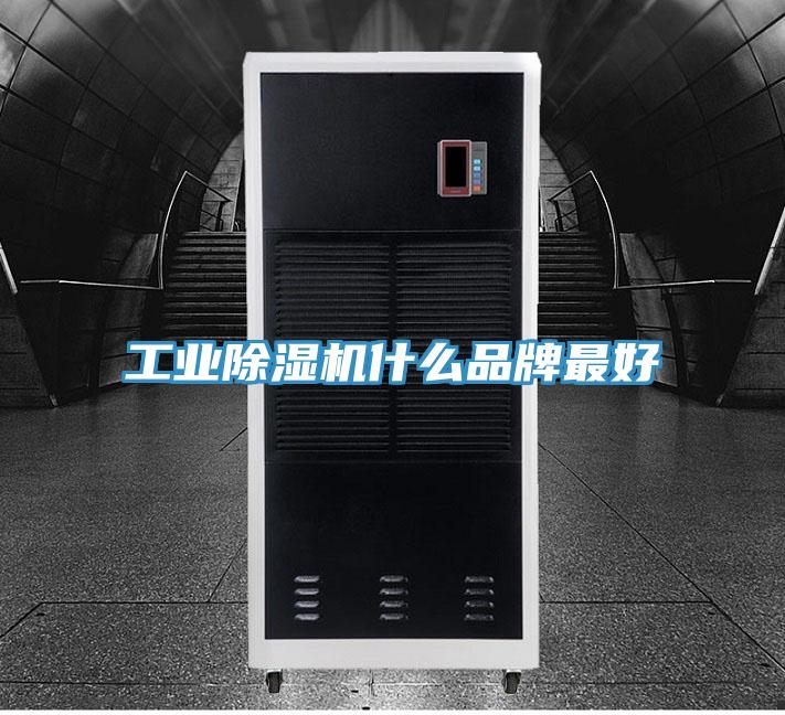工業除濕機什么品牌最好