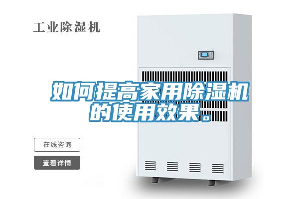 如何提高家用除濕機的使用效果。