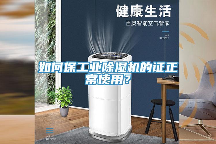如何保工業(yè)除濕機的證正常使用?