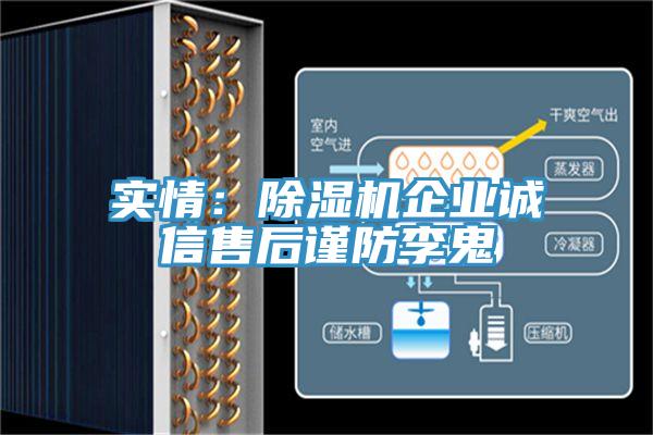 實情：除濕機企業誠信售后謹防李鬼