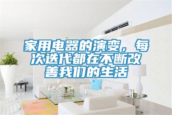 家用電器的演變,每次迭代都在不斷改善我們的生活