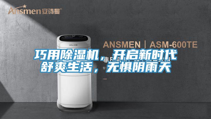 巧用除濕機，開啟新時代舒爽生活，無懼陰雨天