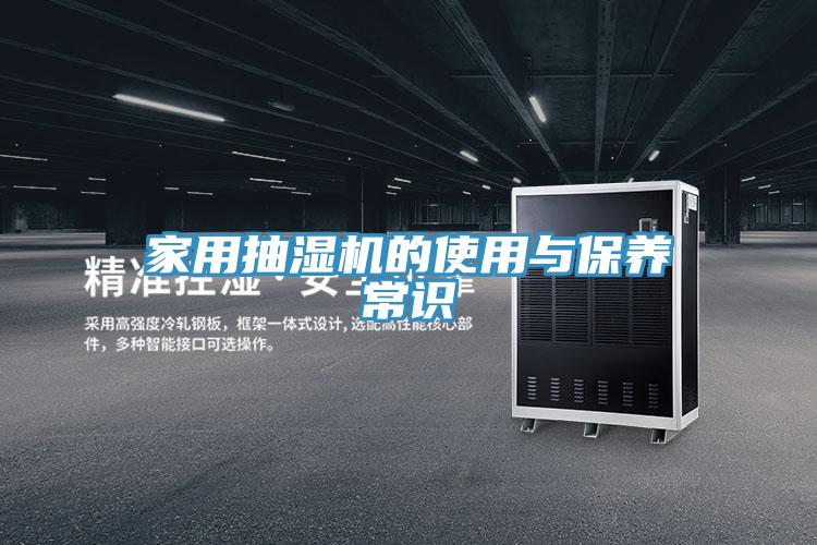 家用抽濕機的使用與保養常識