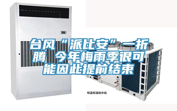 臺風“派比安”一折騰 今年梅雨季很可能因此提前結束