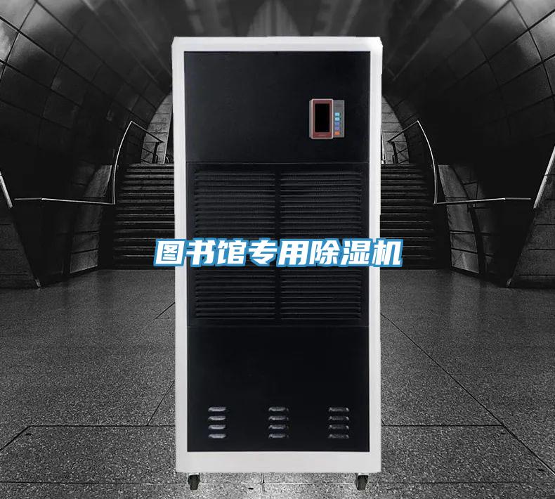 圖書館專用除濕機