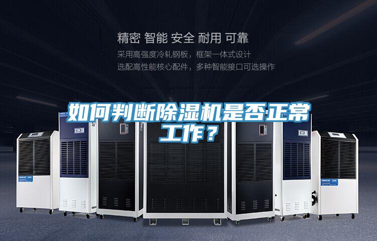 如何判斷除濕機(jī)是否正常工作?