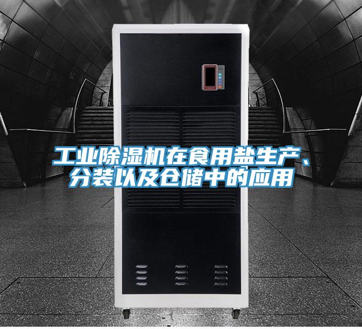 工業除濕機在食用鹽生產、分裝以及倉儲中的應用