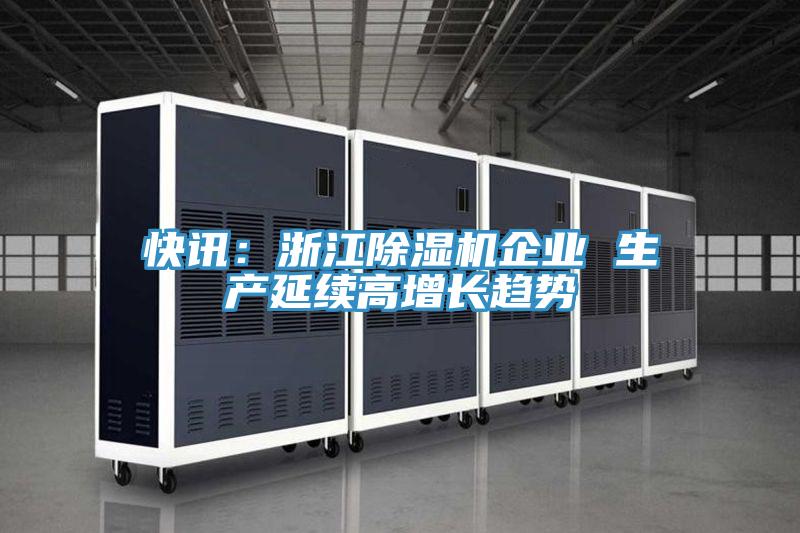 快訊：浙江除濕機企業 生產延續高增長趨勢