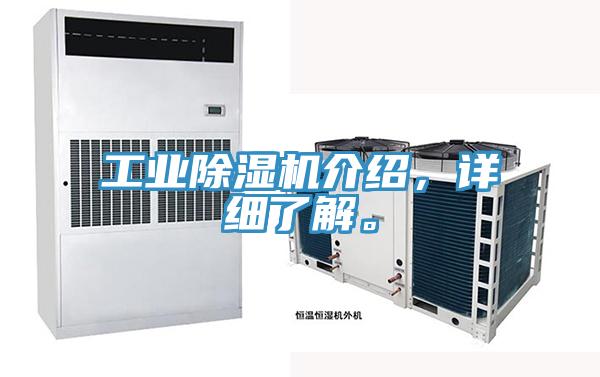 工業(yè)除濕機介紹,詳細(xì)了解。