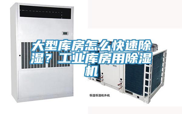 大型庫房怎么快速除濕？工業庫房用除濕機