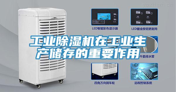 工業(yè)除濕機在工業(yè)生產儲存的重要作用