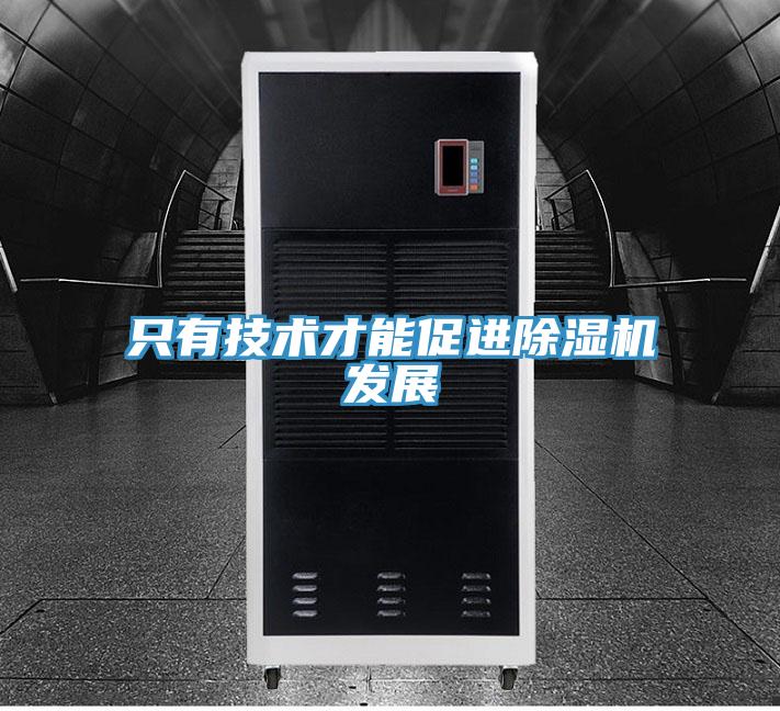 只有技術才能促進除濕機發展