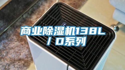 商業除濕機138L／D系列