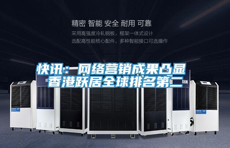 快訊：網絡營銷成果凸顯 香港躍居全球排名第二