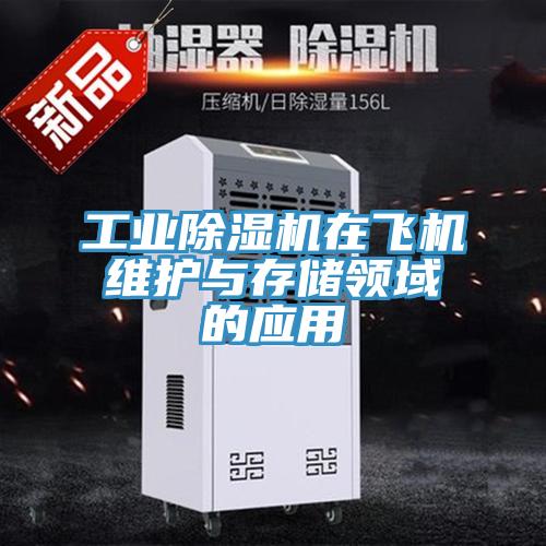 工業除濕機在飛機維護與存儲領域的應用