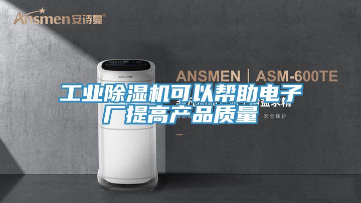 工業除濕機可以幫助電子廠提高產品質量