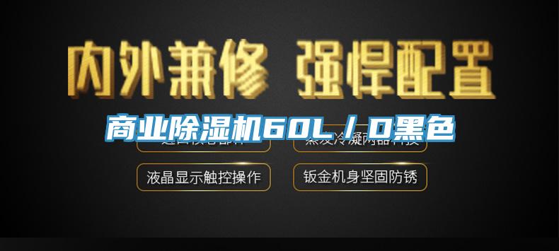 商業除濕機60L／D黑色