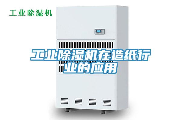 工業除濕機在造紙行業的應用